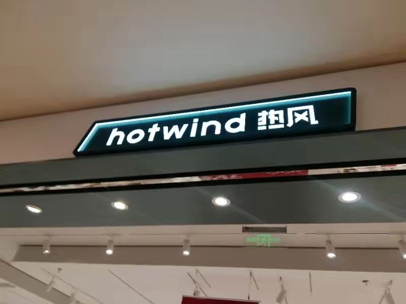 熱風(fēng)鞋服店